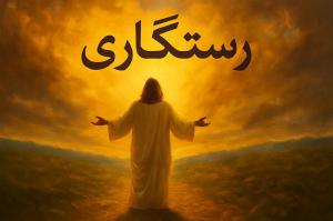 گام‌های چهار‌گانه رستگاری